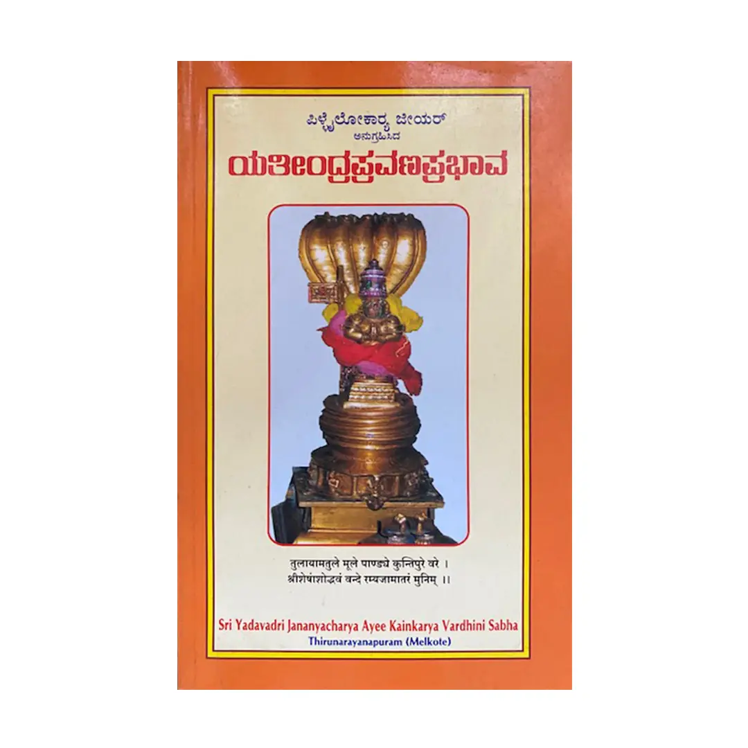 Yateendra pravana prabhavam (Kannada)